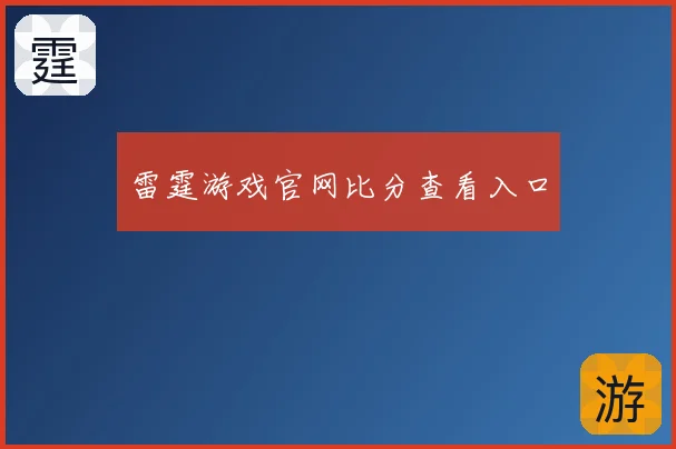 雷霆游戏官网比分查看入口
