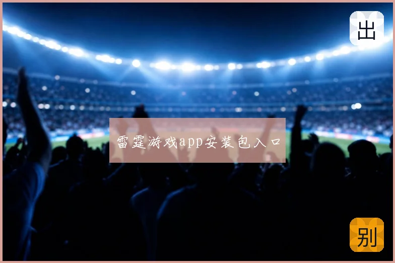 雷霆游戏app安装包入口