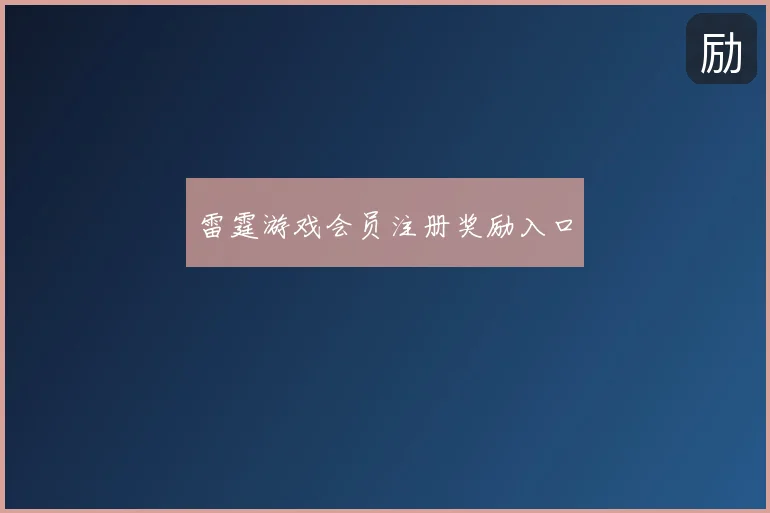 雷霆游戏会员注册奖励入口