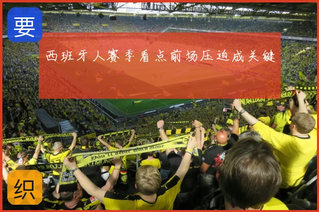 西班牙人赛季看点前场压迫成关键