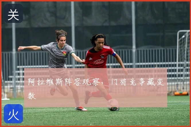 阿拉维斯阵容观察，门将竞争藏变数