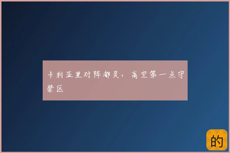 卡利亚里对阵都灵，高空第一点守禁区