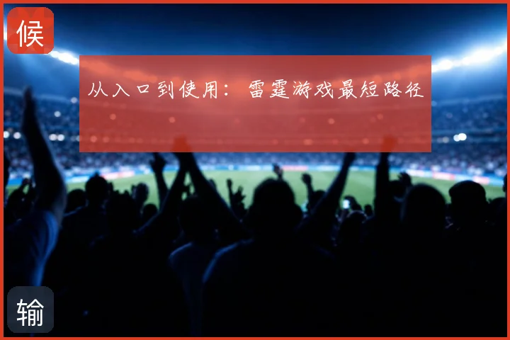 从入口到使用：雷霆游戏最短路径