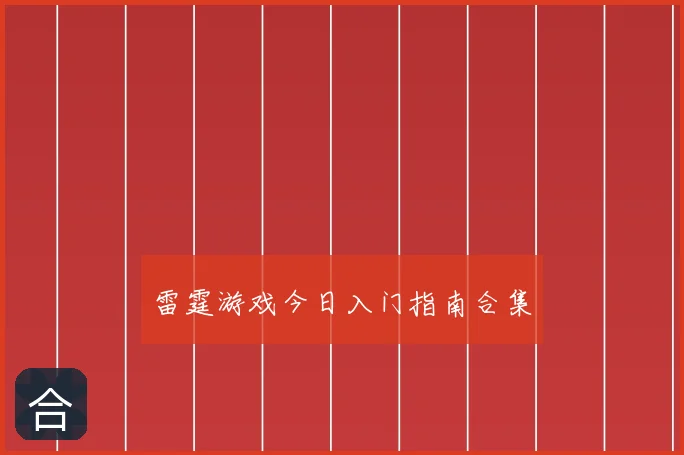 雷霆游戏今日入门指南合集