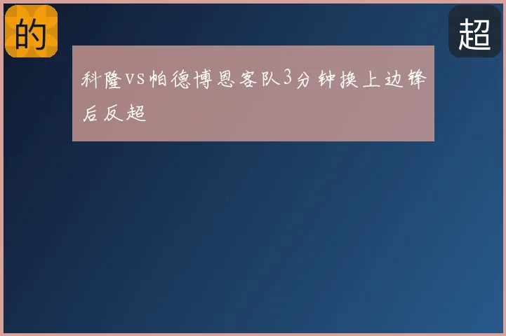 科隆vs帕德博恩客队3分钟换上边锋后反超