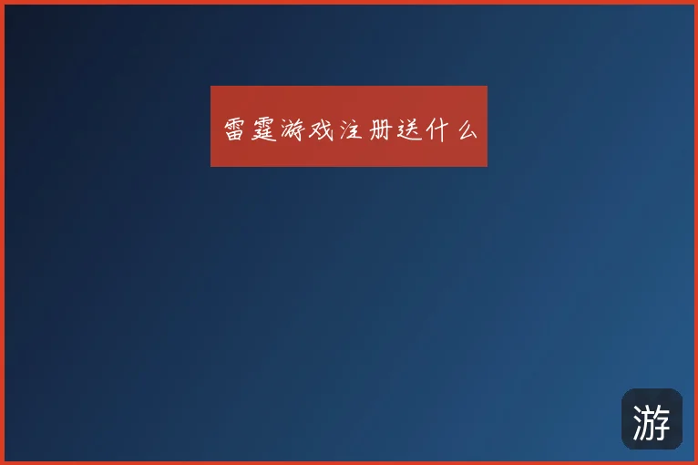 雷霆游戏注册送什么