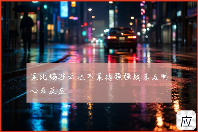 莱比锡迎云达不莱梅强强战落后耐心看反应