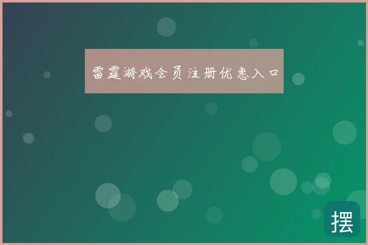 雷霆游戏会员注册优惠入口