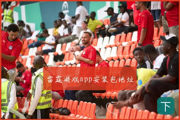 雷霆游戏app安装包地址