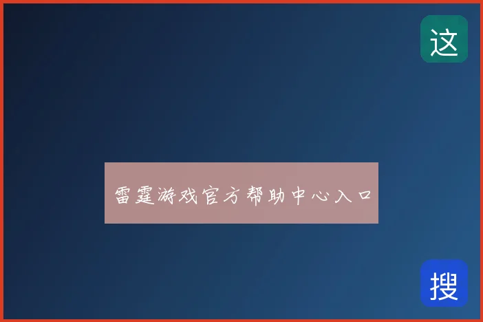 雷霆游戏官方帮助中心入口