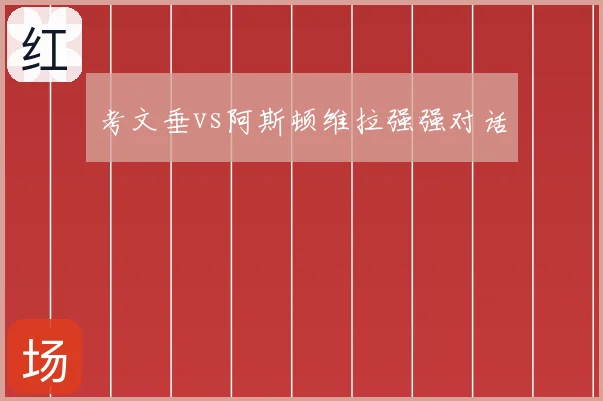 考文垂vs阿斯顿维拉强强对话